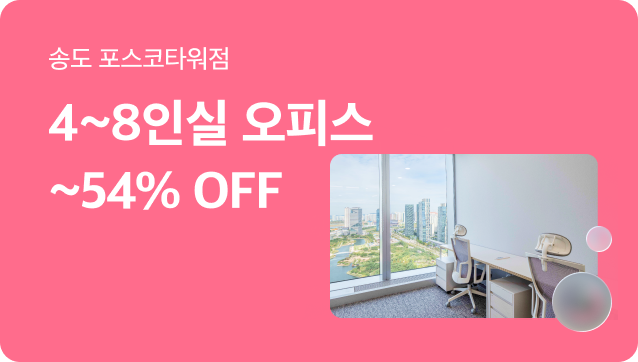 [송도공유오피스] 4-8인실 최대 54% 할인