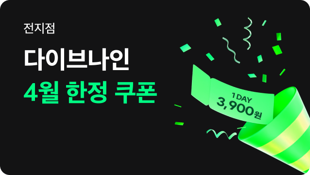 [전지점] 다이브나인 4월 한정 특가