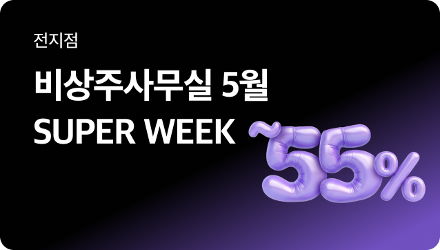 [전지점] 비상주사무실 5월 SUPER WEEK