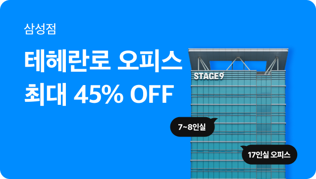 [강남공유오피스] 7-17인실 오피스 최대 45% 할인