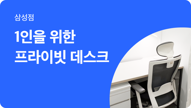 [강남공유오피스] 1인 프라이빗 데스크 선착순 특가