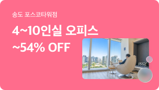 [송도공유오피스] 4-10인실 봄맞이 최대 54% 할인