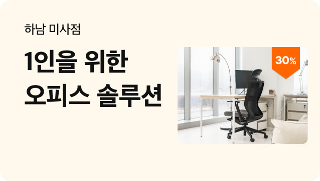 [하남공유오피스] 1인을 위한 오피스 솔루션