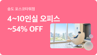 [송도공유오피스] 4-10인실 봄맞이 최대 54% 할인