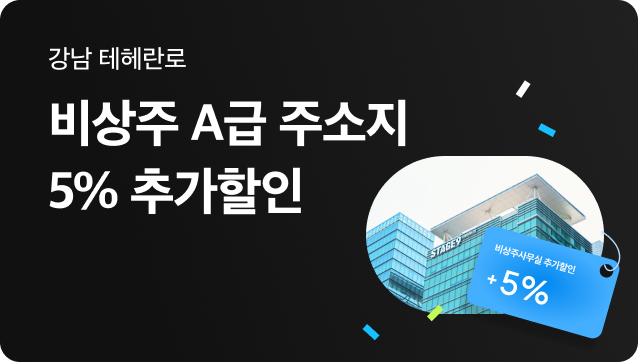 [강남비상주사무실] 강남 테헤란로 빌딩 5%할인코드