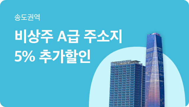 [송도비상주사무실] 송도 프리미엄 빌딩 5%할인코드