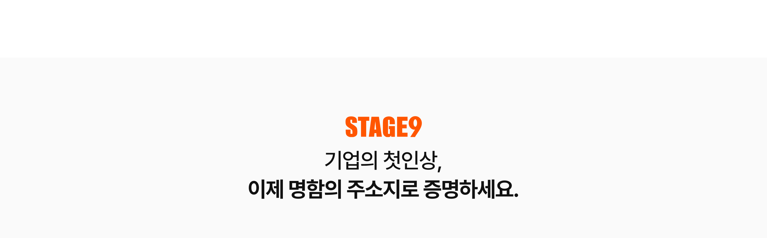 기업의 이미지 명함 주소지로 증명하세요