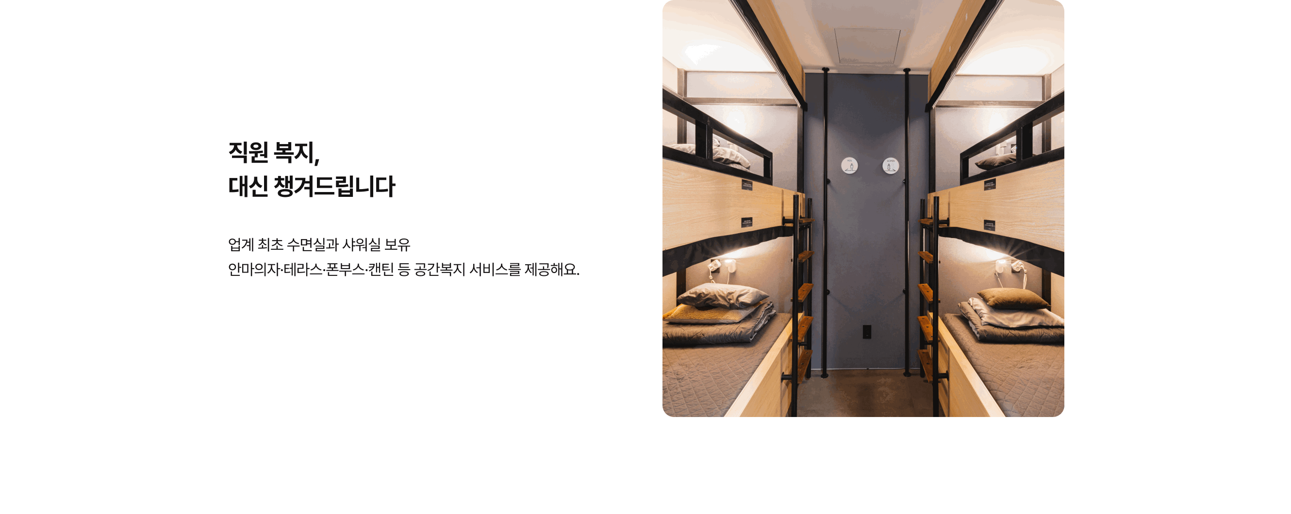 8 직원 복지 대신 챙겨드리는 프리미엄 업무 공간