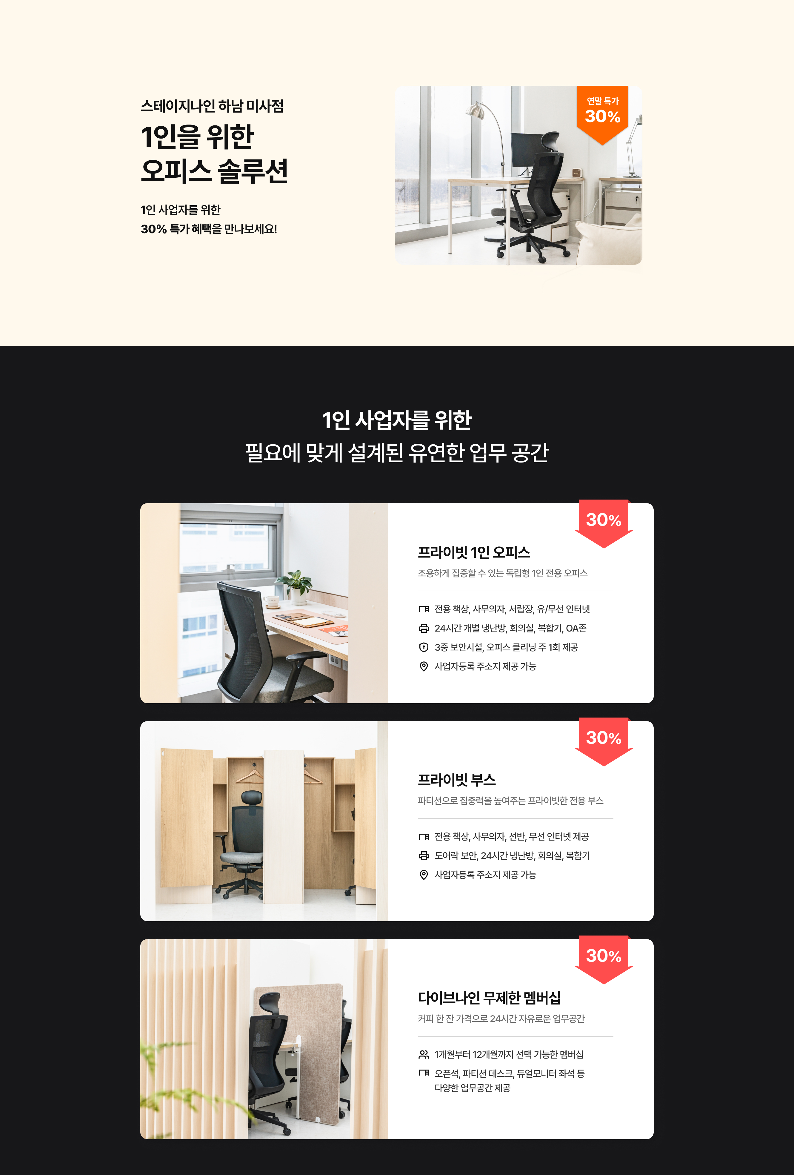스테이지나인 하남 미사점 공유오피스 1인 사업자를 위한 오피스 솔루션 30% 특가할인 인트로 배너