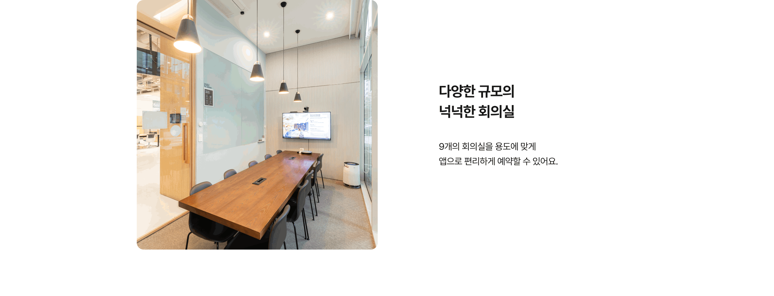 다양한 규모의 넉넉한 회의실 제공