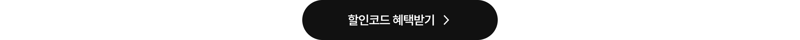 할인코드 혜택받으러 가기