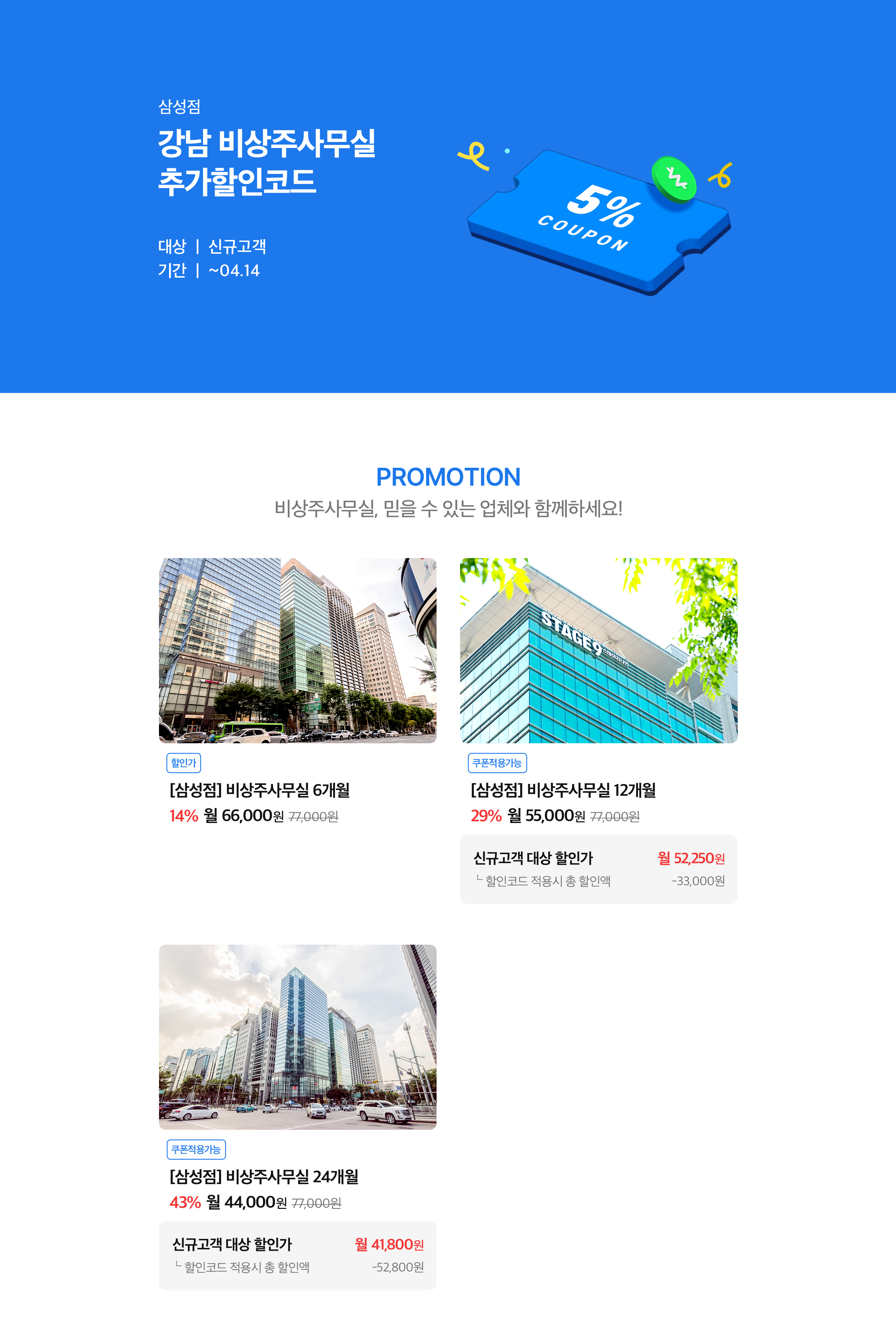 서울 강남 비상주사무실 할인 프로모션