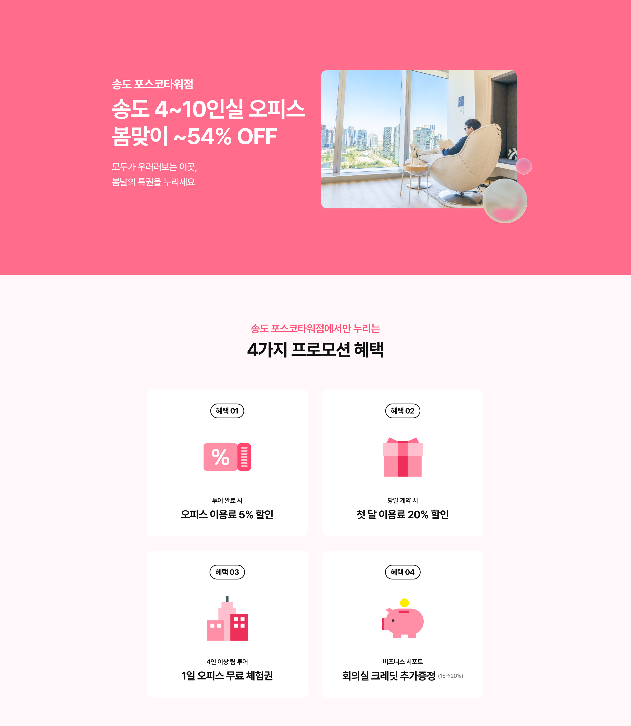 1인천송도공유오피스 프로모션