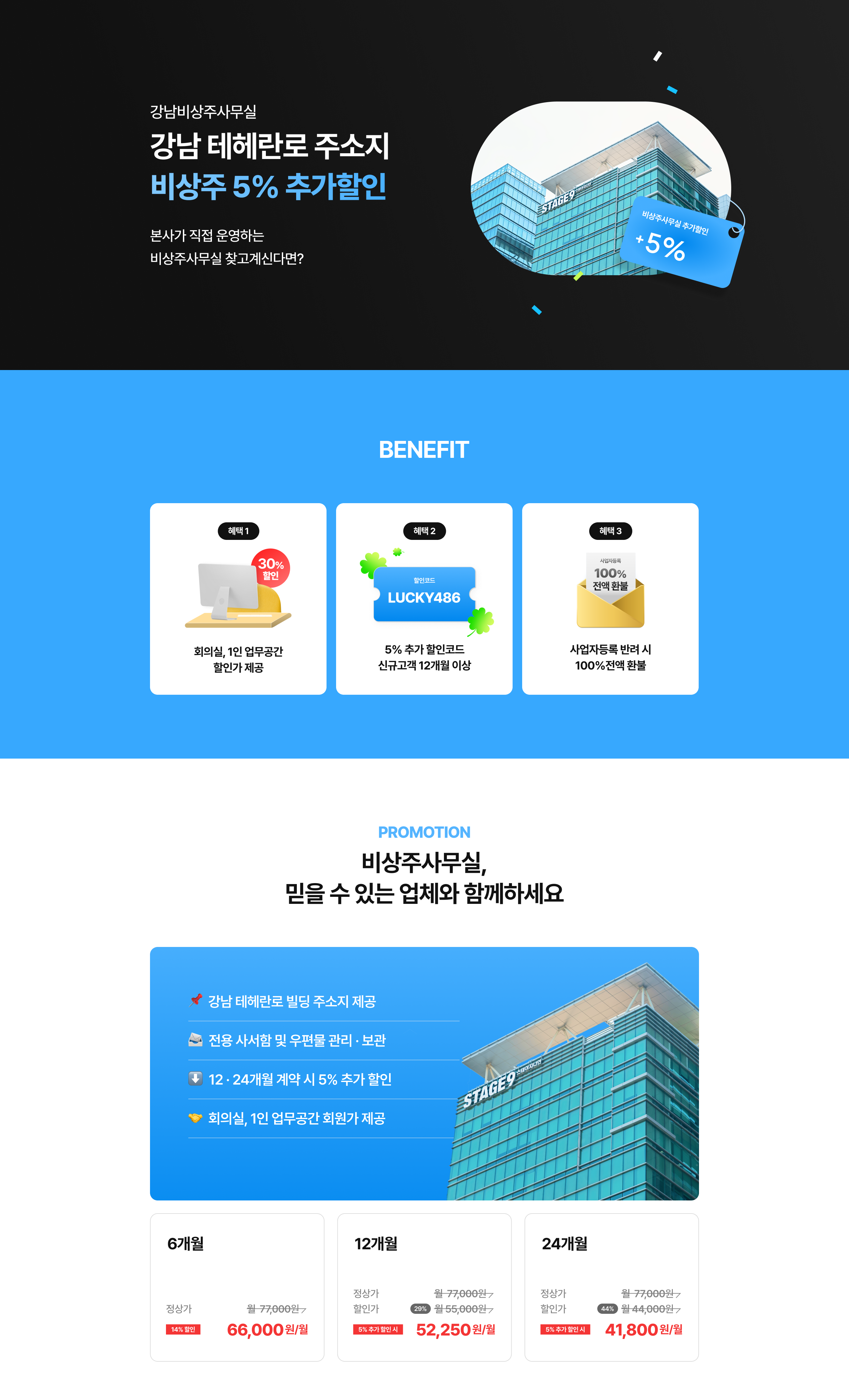 1강남 테헤란로 비상주사무실 5% 추가 할인 프로모션 인트로