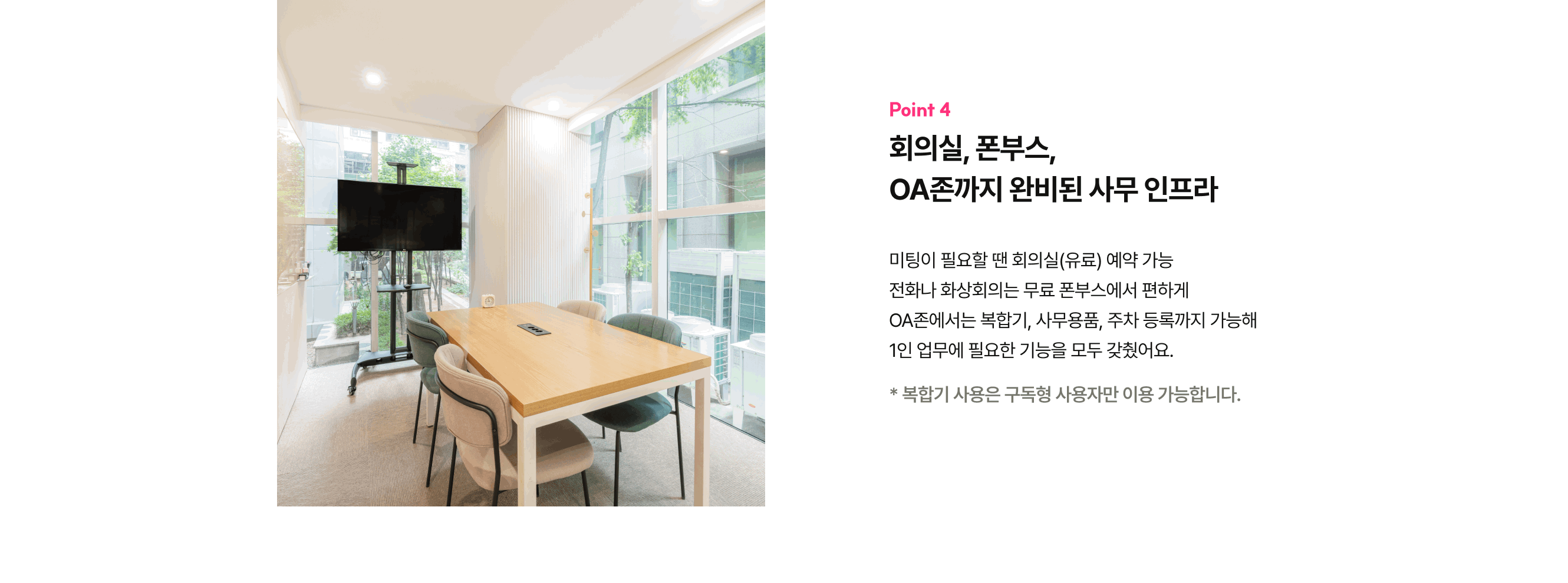 장점4. 회의실, OA존 업무인프라