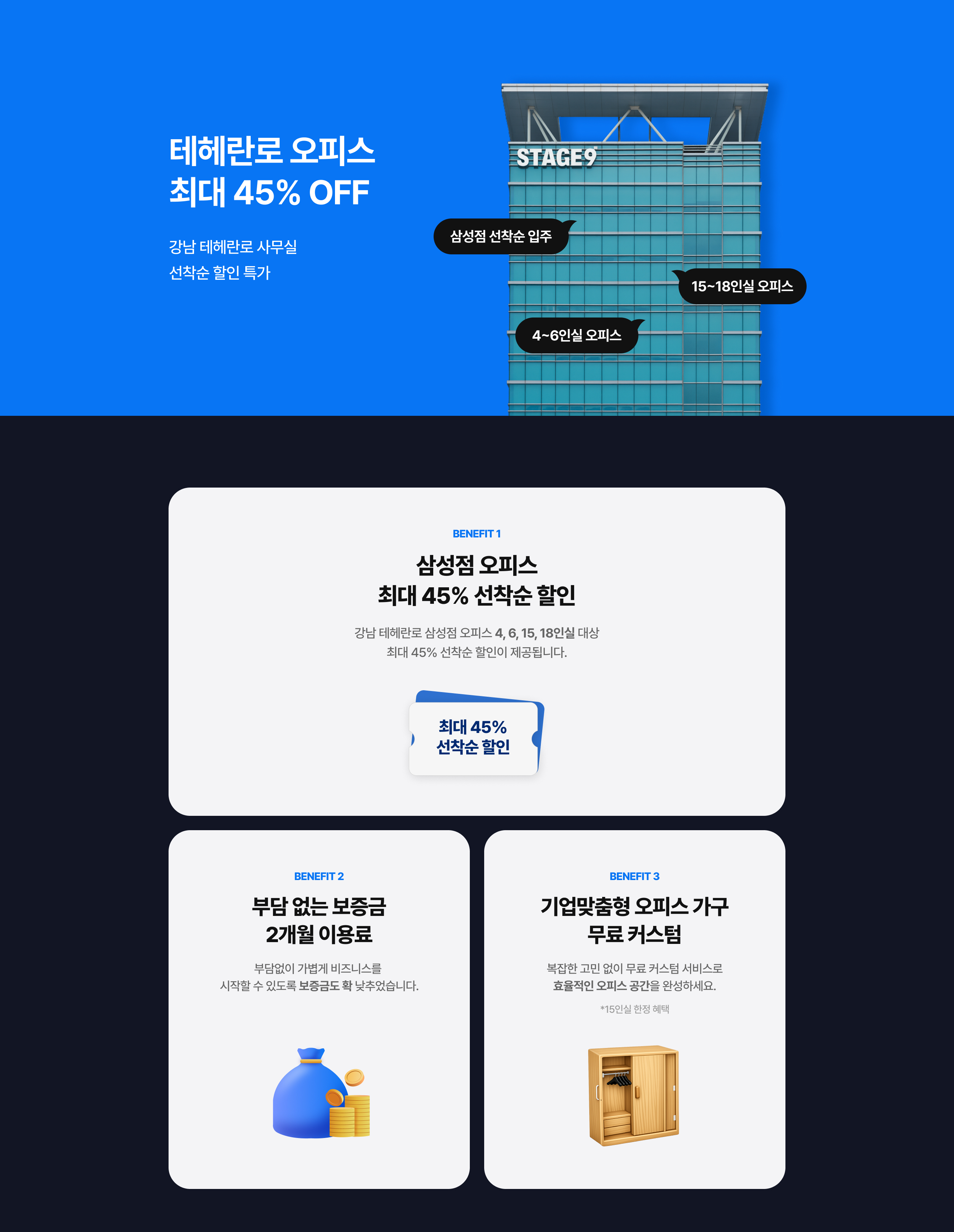 강남 오피스 최대 45% 할인 프로모션 인트로와 혜택소개 오피스 최대 1개월 무료사용고 저렴한 보증금 4인실 6인실 15인실18인실 할인행사