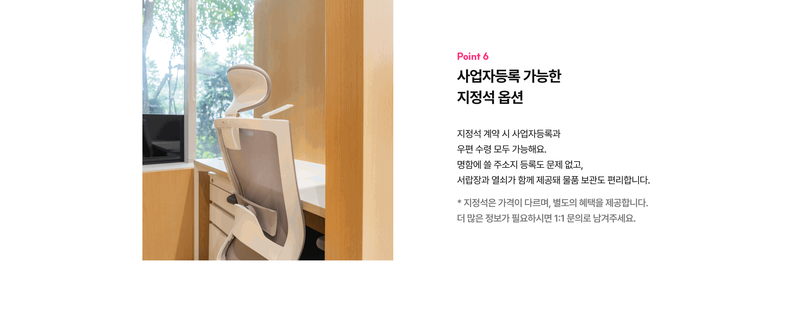 장점6. 사업자등록 가능한 지정석 옵션 제공