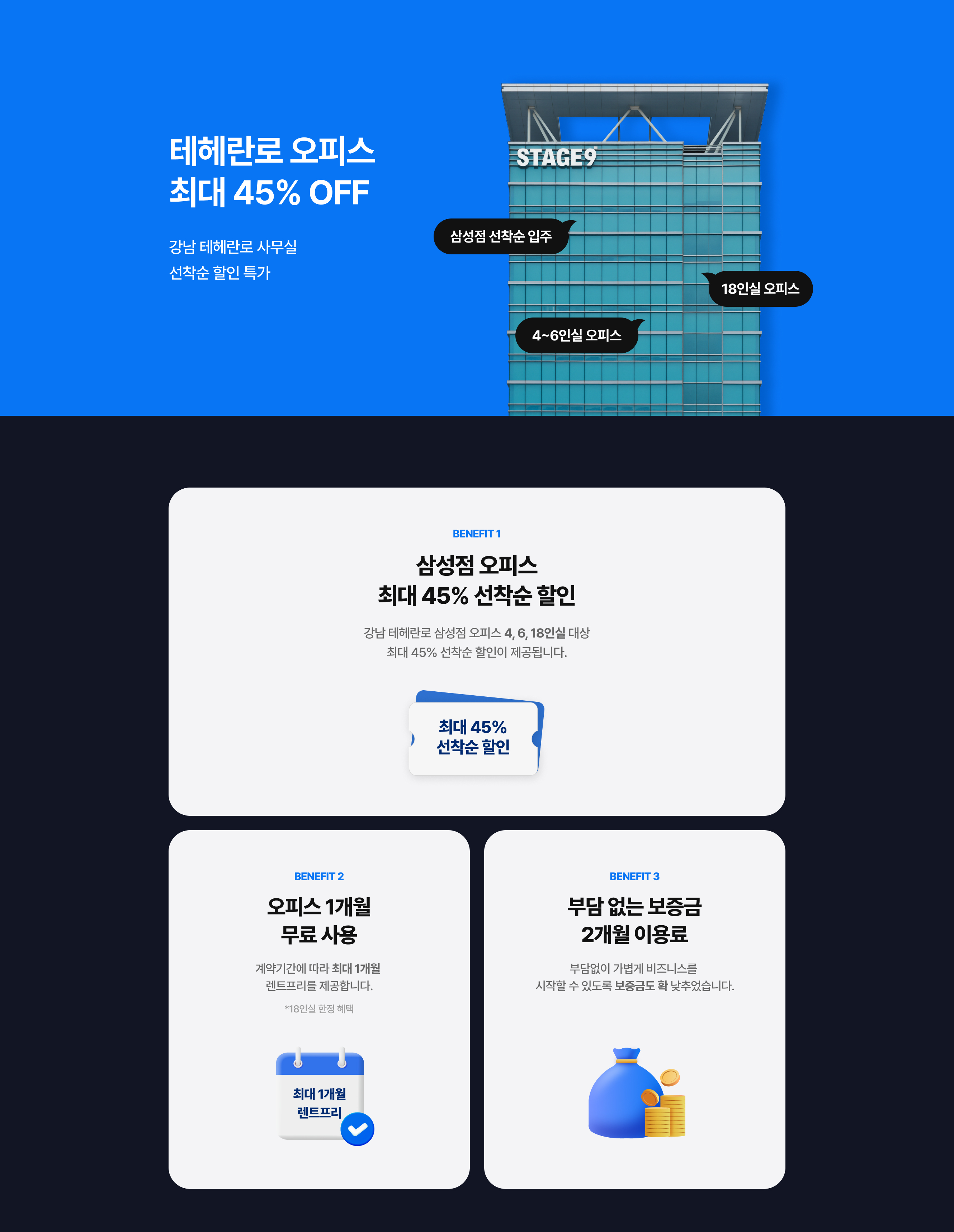 강남 오피스 최대 45% 할인 프로모션 인트로와 혜택소개 오피스 최대 1개월 무료사용고 저렴한 보증금 4인실 6인실 15인실18인실 할인행사
