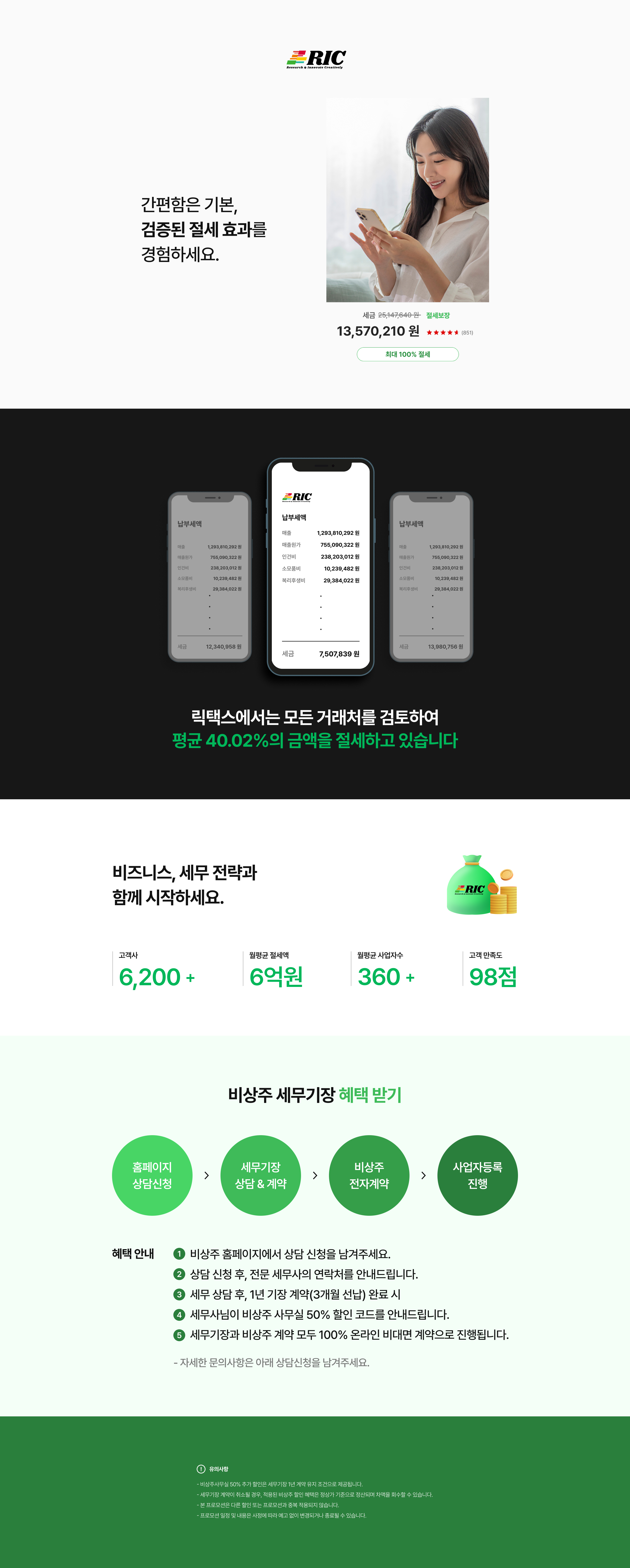 세무전문가 릭택스와 함께하세요