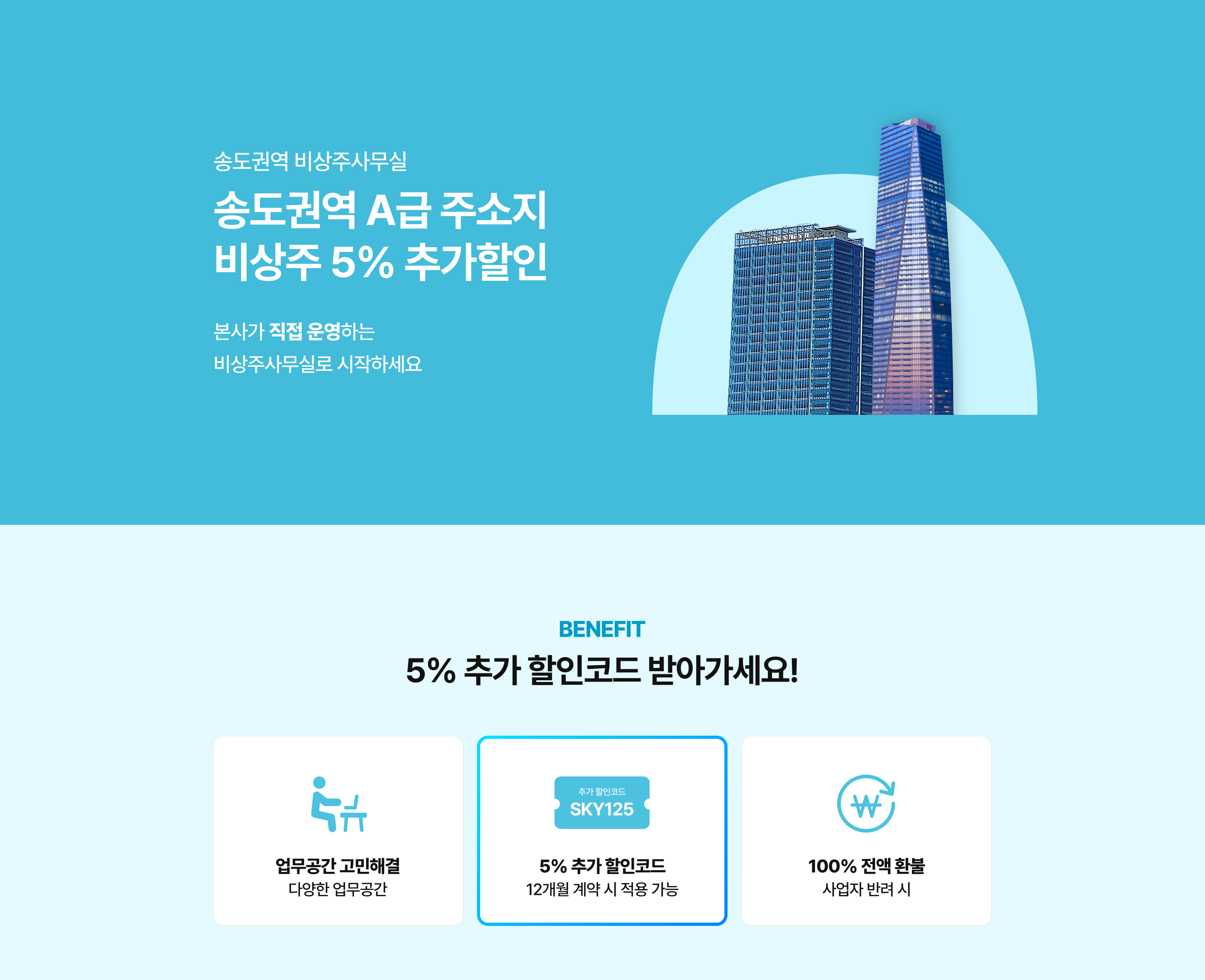 1 인천송도 비상주사무실 사업자등록 주소지 히어로 섹션