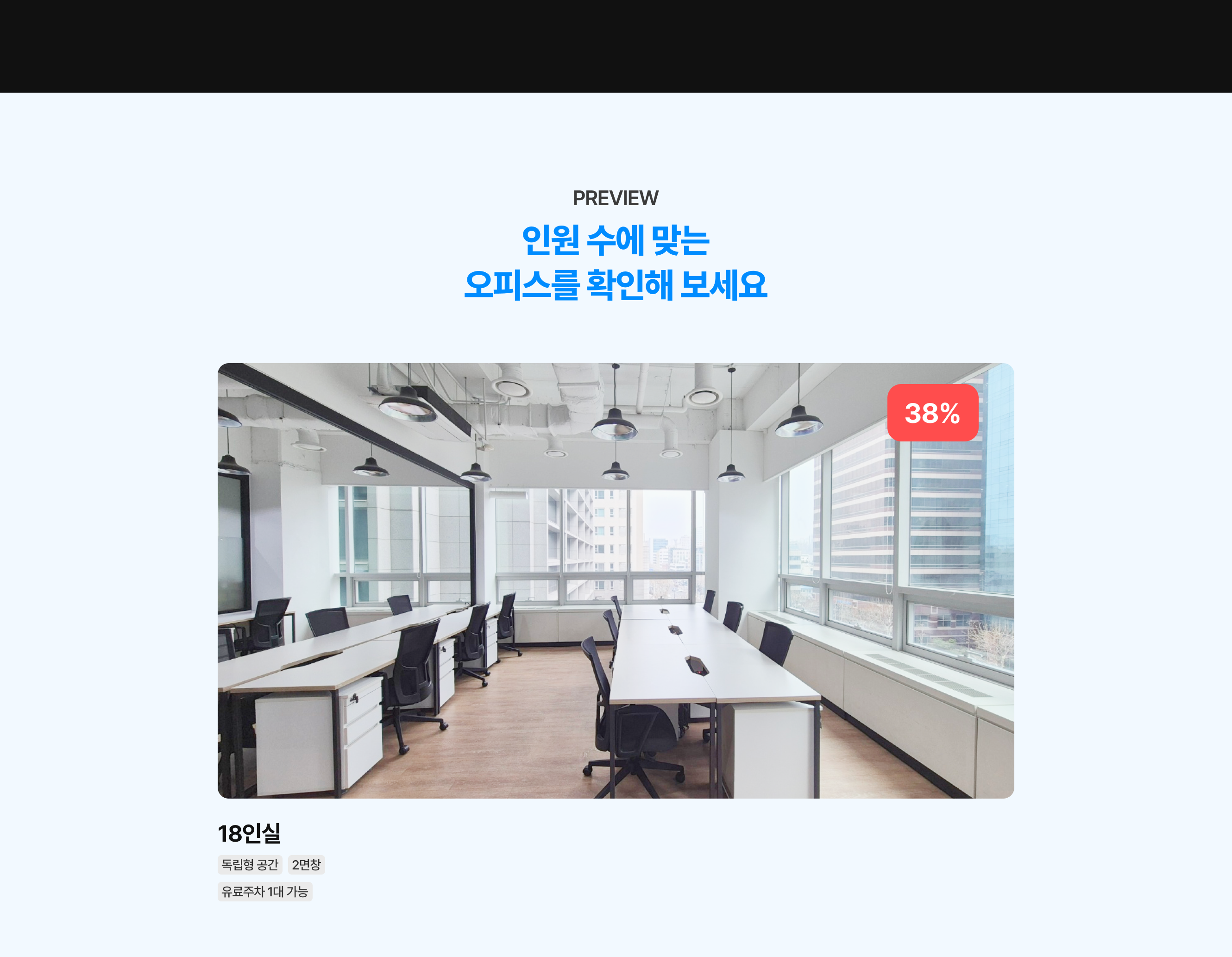 3 18인실 최대 38% 할인