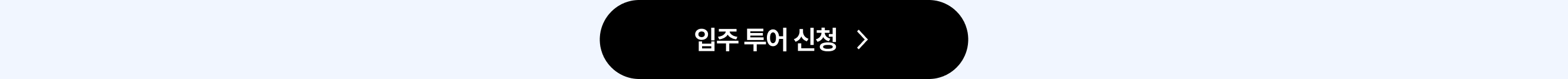 송도 센트로드 입주 투어 신청