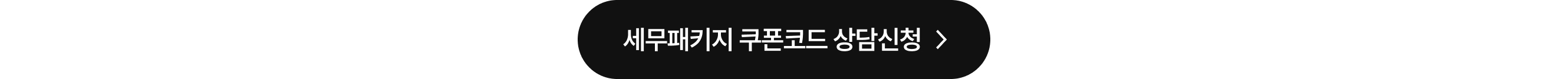 세무기장 비상주 할인 상담페이지 랜딩버튼 