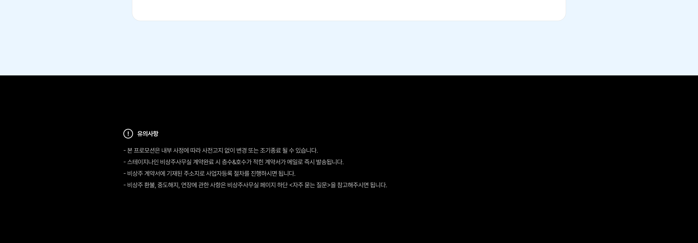 비상주사무실 프로모션 유의사항 안내 이미지. 내부 사정에 따른 변경 가능, 계약 완료 시 즉시 계약서 발송, 비상주 주소지로 사업자등록 가능, 환불 및 연장 정책은 자주 묻는 질문 참고 안내 문구 포함