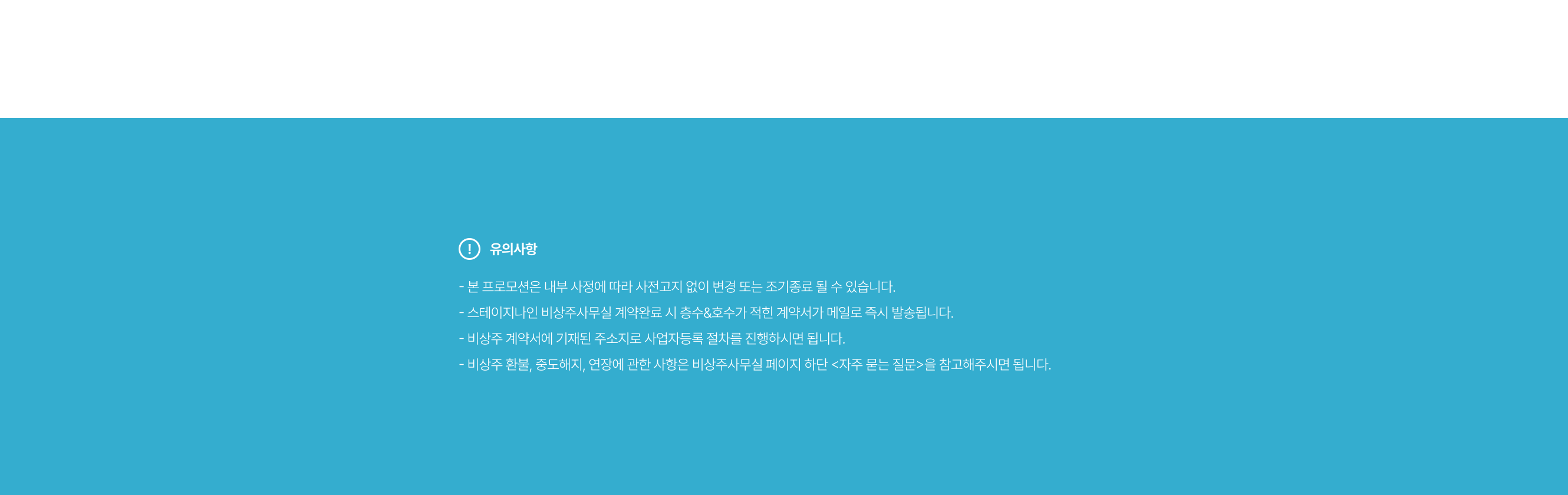9 인천송도 비상주사무실 사업자등록 주소지 프로모션 유의사항