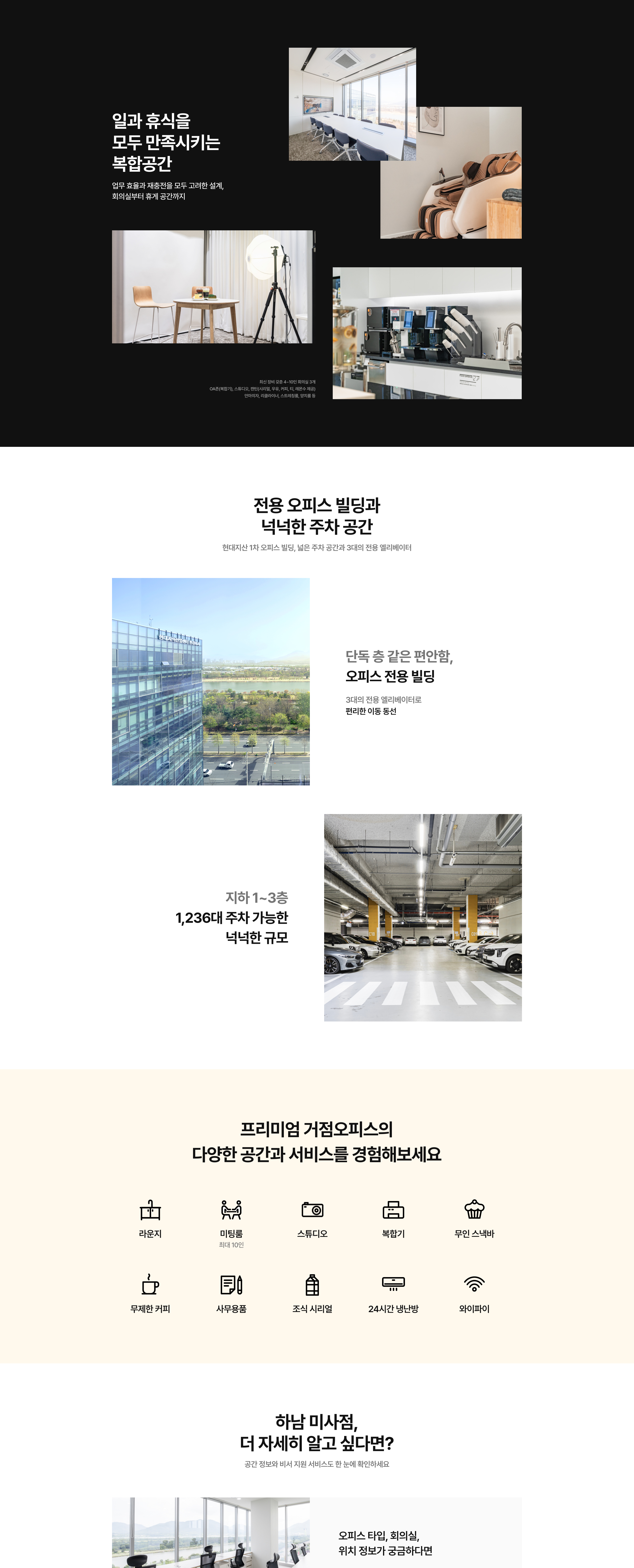 일과 휴식을 모두 만족시키는 복합공간 하남 미사 공유오피스