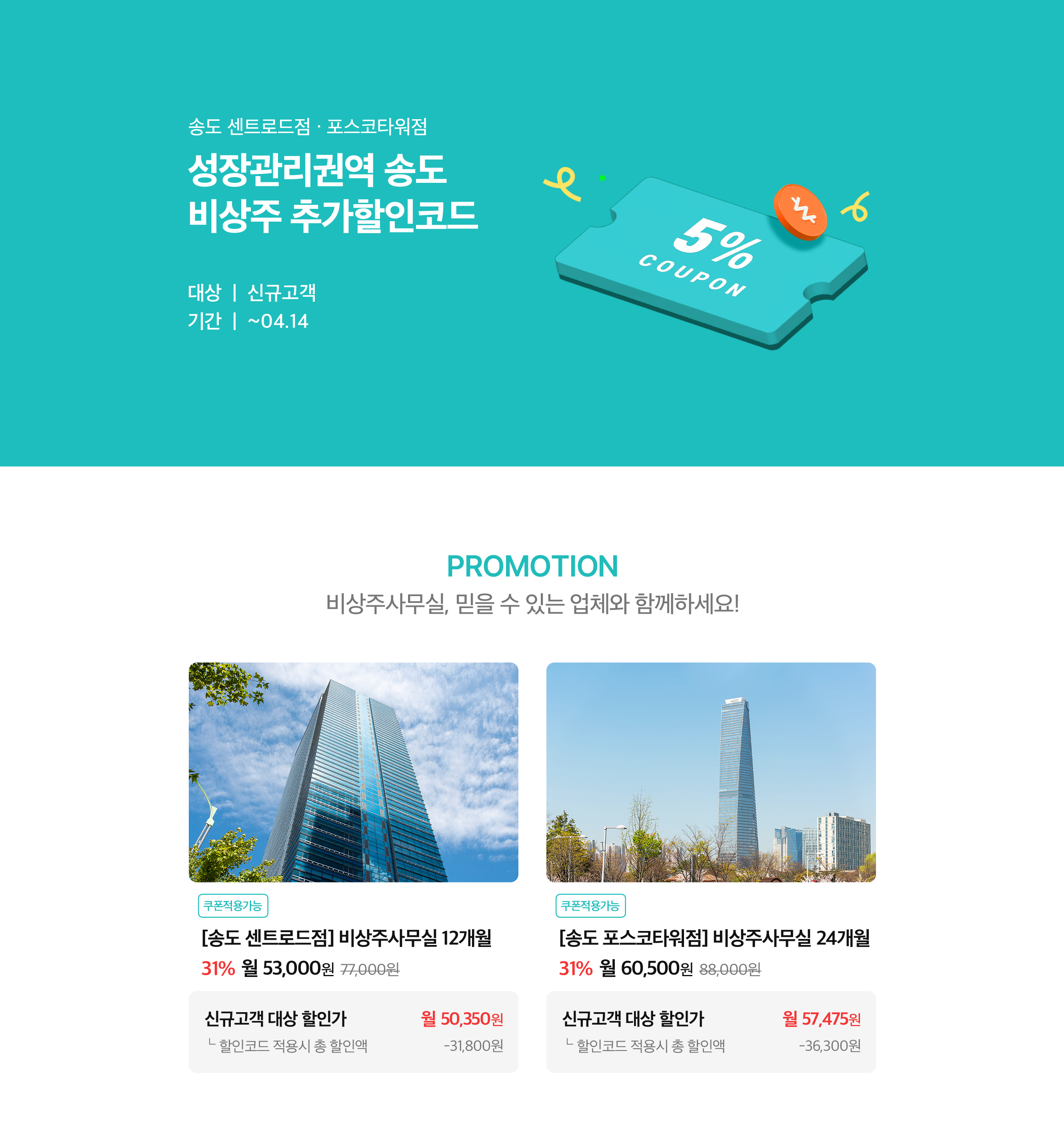 인천 송도 비상주사무실 할인 프로모션