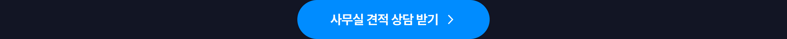 2 사무실 견적받기 랜딩버튼