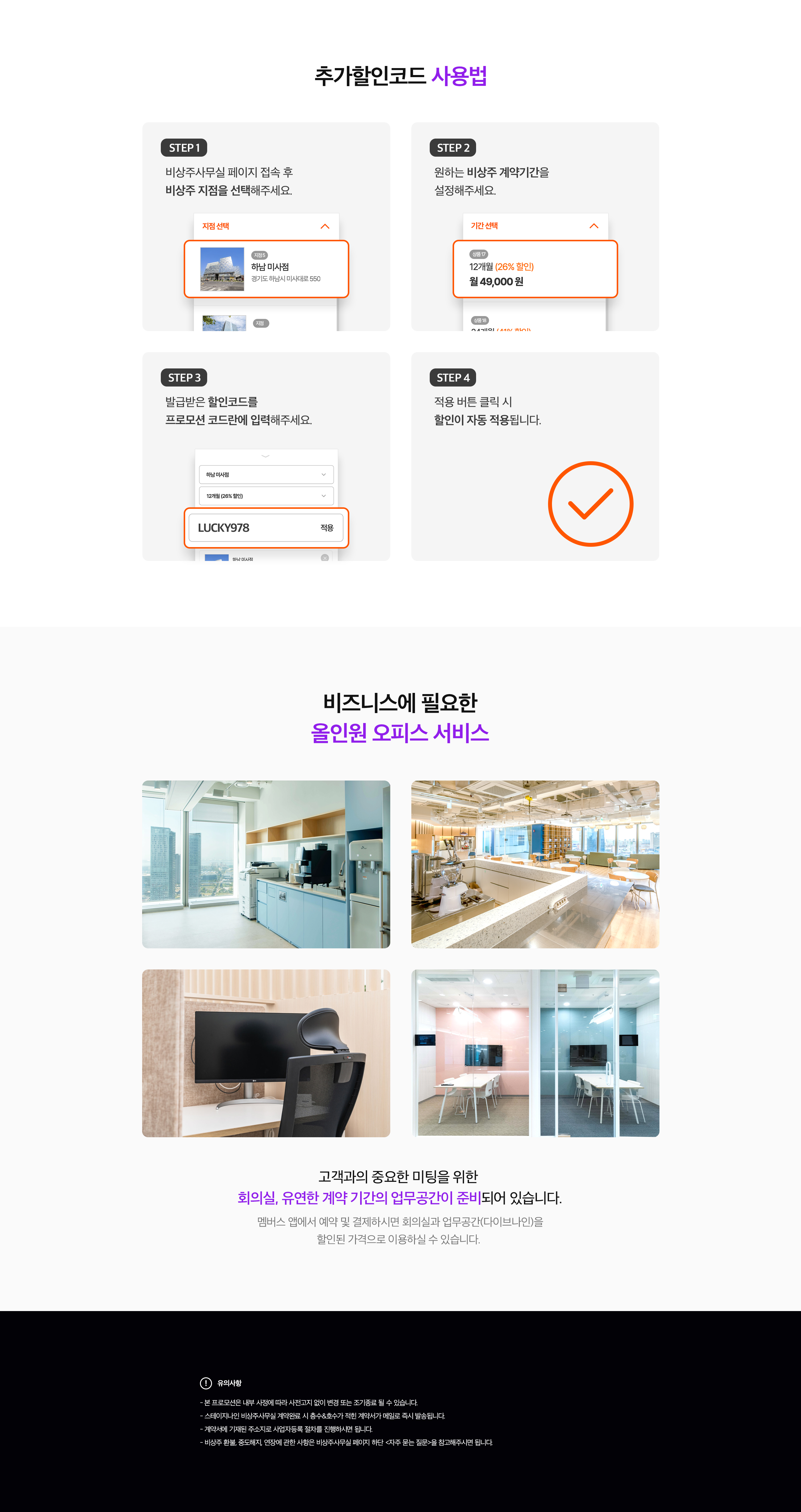 하남 비상주사무실 프로모션코드 사용 방법 및 유의사항