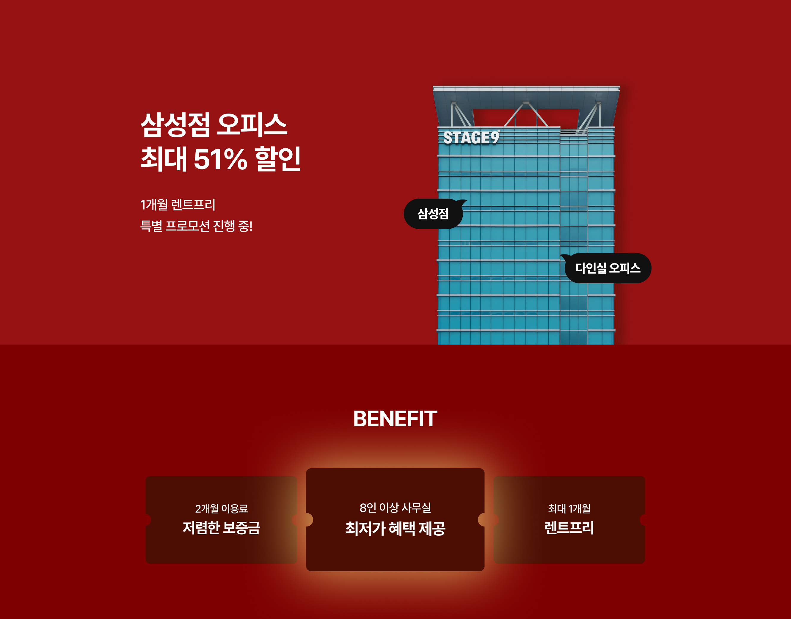 삼성점 오피스 최대 51% 할인과 1개월 렌트프리 특별 프로모션 진행 중 인트로