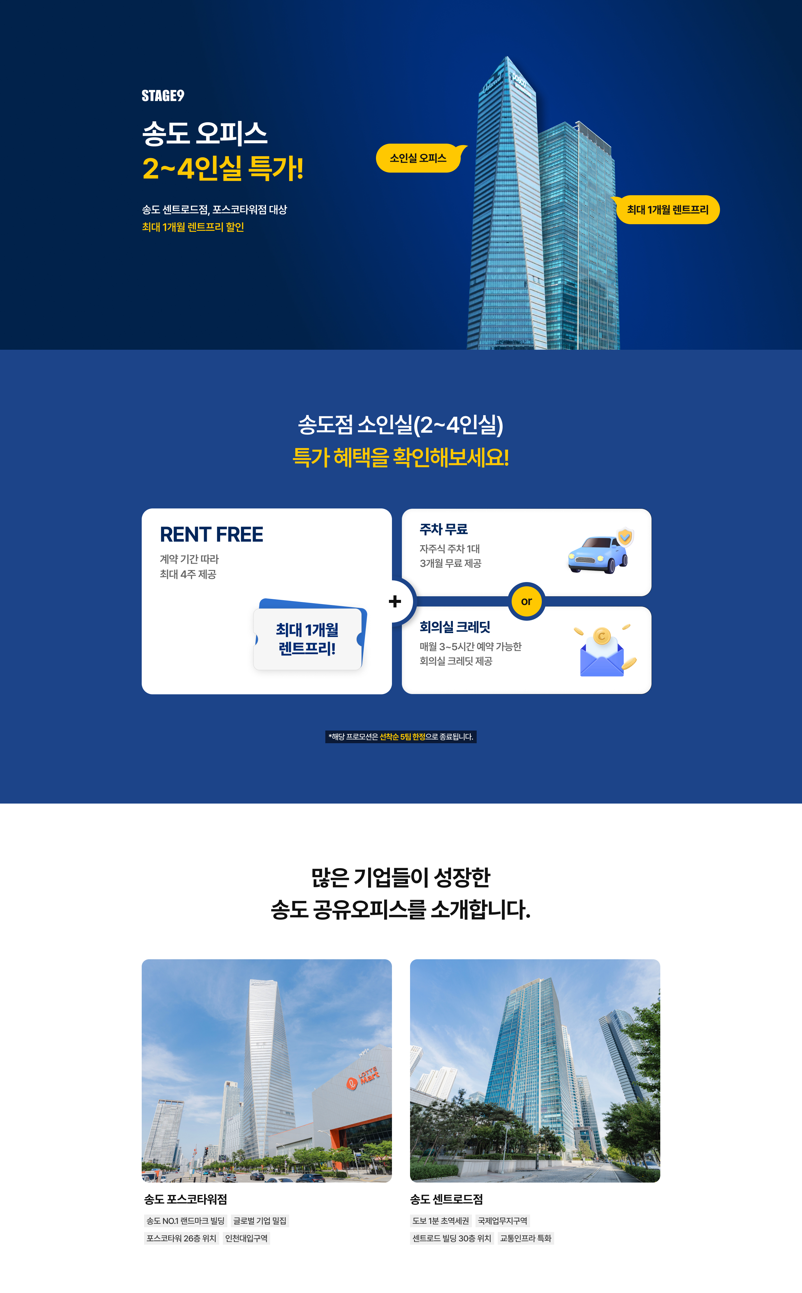 송도 오피스 소인실 2-4인실 특가 프로모션 인트로