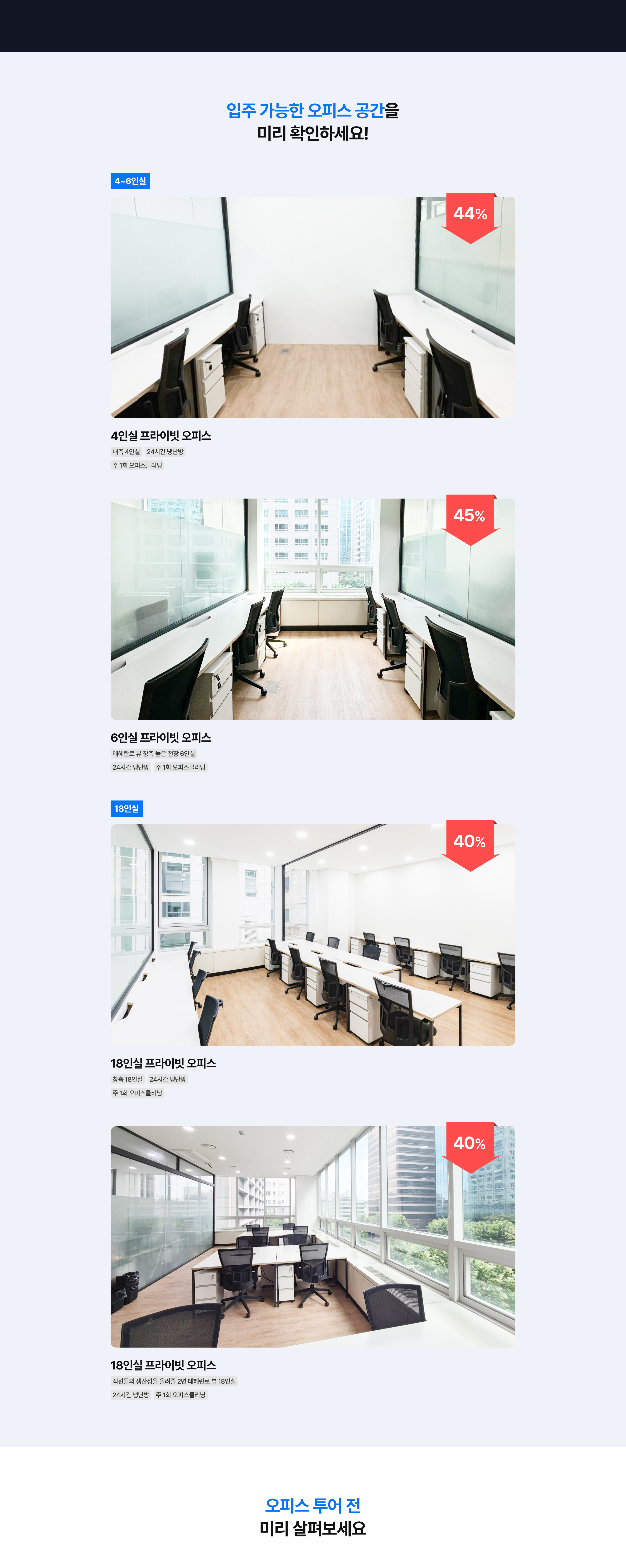 강남 선릉 공유오피스 지금입주가능한 오피스 인실과 컨디션을 확인해보세요