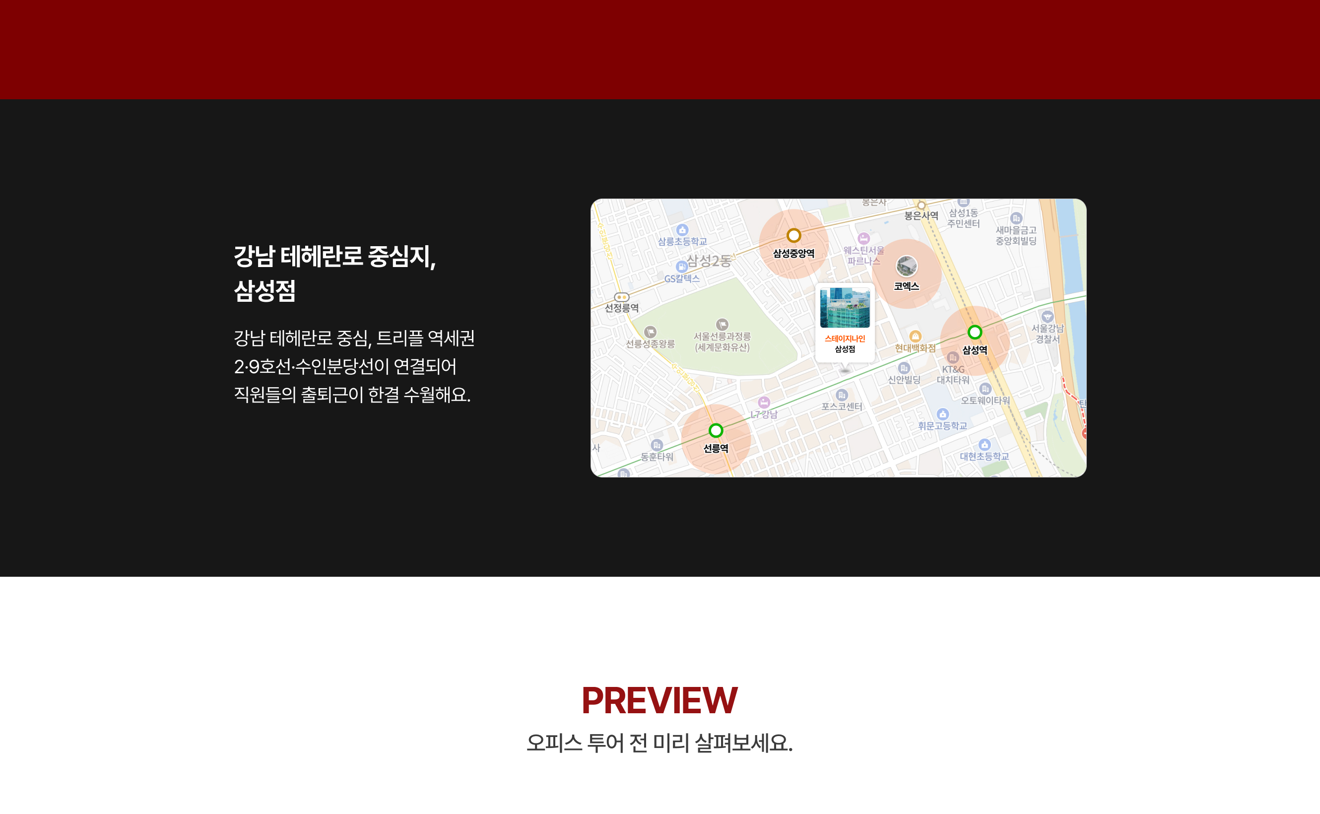 강남 테헤란로 중심지에 위치한 스테이지나인 삼성점 오피스