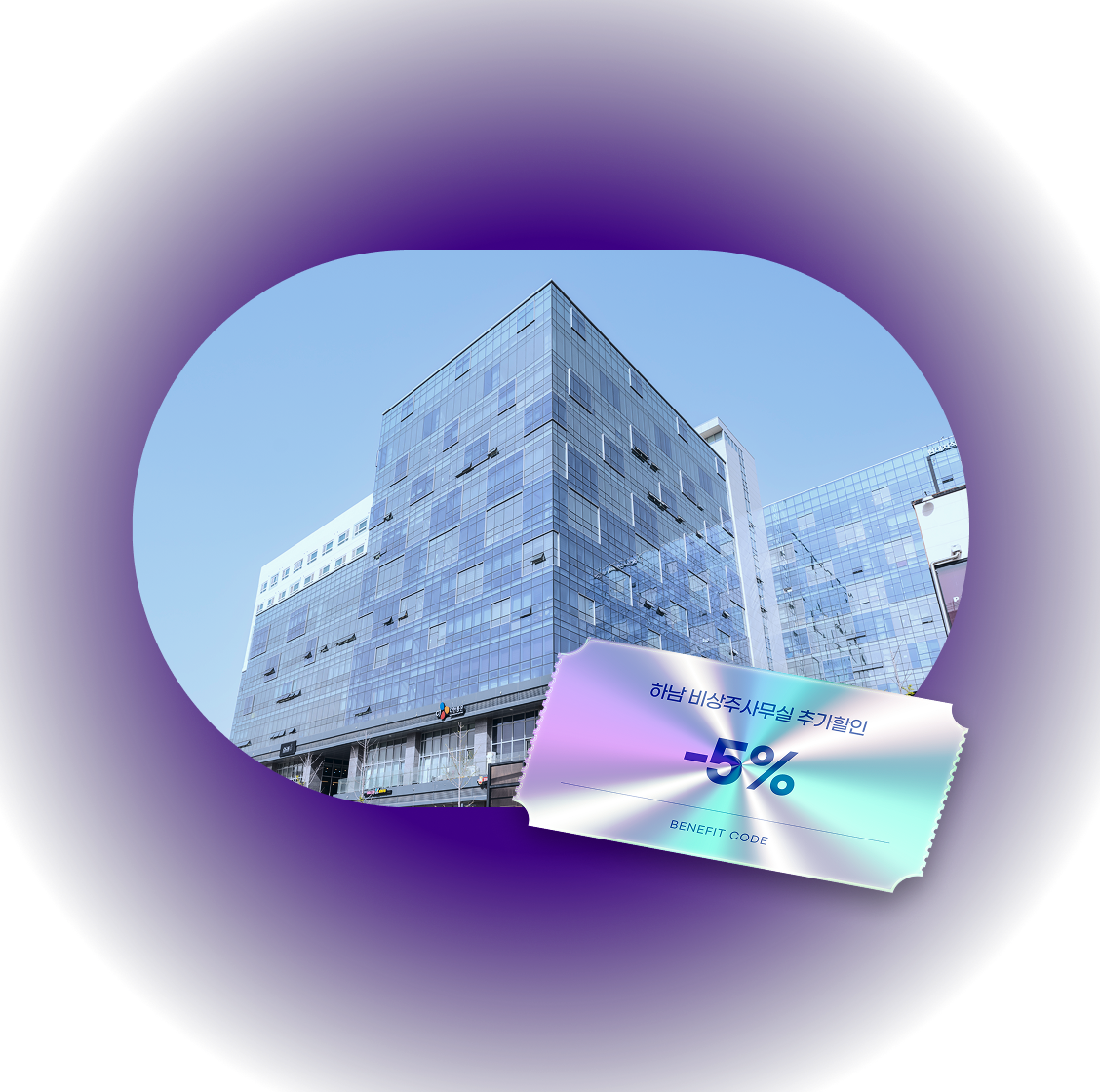 [하남비상주사무실] 2종근린생활 5%할인코드