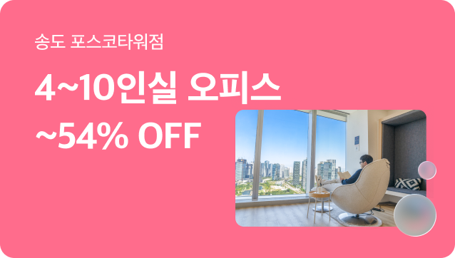 [송도공유오피스] 4-10인실 봄맞이 최대 54% 할인