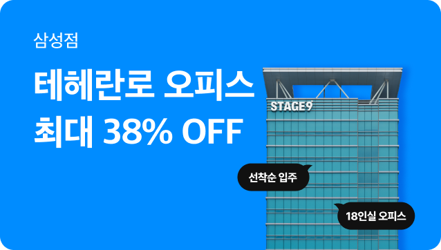 [삼성공유오피스] 테헤란로 18인실 38% OFF