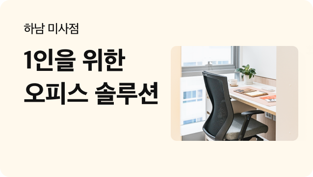 [하남공유오피스] 1인을 위한 오피스 솔루션