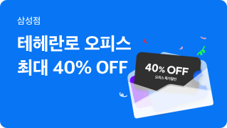 [강남공유오피스] 테헤란로 18인 오피스 최대 40% 할인